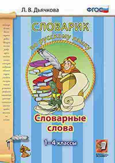 Книга По русс.яз. Словарные слова 1- 4кл. Дьячкова Л.В., б-3010, Баград.рф
